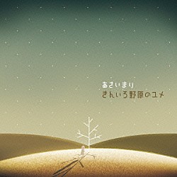あさいまり「きんいろ野原のユメ」