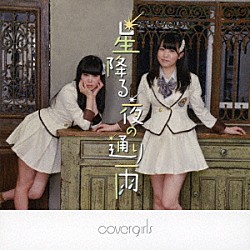 ｃｏｖｅｒｇｉｒｌｓ「星降る夜の通り雨」