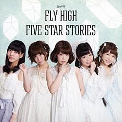 ＩＬｏＶＵ「ＦＬＹ　ＨＩＧＨ／ＦＩＶＥ　ＳＴＡＲ　ＳＴＯＲＩＥＳ」