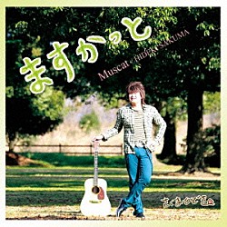 さくまひでき「ますかっと」