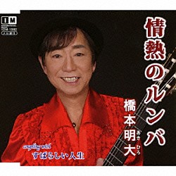 橋本明大「情熱のルンバ　ｃ／ｗ　すばらしい人生」