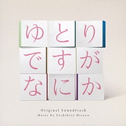 平野義久「日本テレビ系日曜ドラマ　ゆとりですがなにか　オリジナル・サウンドトラック」