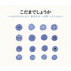 （趣味／教養） 小林綾子 紺野美沙子 檀ふみ 中井貴惠 宮崎美子 西村直記「こだまでしょうか～心おだやかにきく　金子みすゞの詩　ベスト８０～」