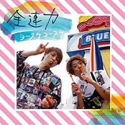 ヨースケコースケ「全速力」