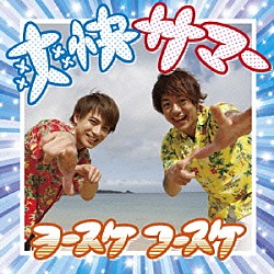 ヨースケコースケ「爽快サマー」