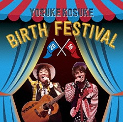 ヨースケコースケ「ＹＯＳＵＫＥ　ＫＯＳＵＫＥ　ＢＩＲＴＨ　ＦＥＳＴＩＶＡＬ　２０１６」