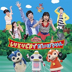 （キッズ） 横山だいすけ、小野あつこ チョロミー、ムームー、ガラピコ 横山だいすけ、小野あつこ、小林よしひさ、上原りさ、チョロミー、ムームー、ガラピコ 横山だいすけ、小野あつこ、チョロミー、ムームー、ガラピコ 横山だいすけ、小野あつこ、小林よしひさ、上原りさ 小野あつこ 三谷たくみ、小野あつこ「しりとりじまでだいぼうけん」