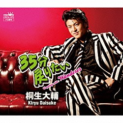 桐生大輔「３５分戻りたい」