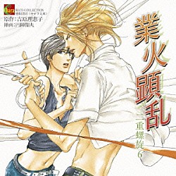 （ドラマＣＤ） 緑川光 三木眞一郎 阪口大助 柚木涼香 遊佐浩二 近藤隆 大畑伸太郎「ＢＬＣＤコレクション　業火顕乱　二重螺旋６」