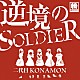 二代目ＫＯＮＡＭＯＮ「逆境のＳＯＬＤＩＥＲ」