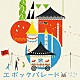 シナリオアート「エポックパレード」