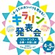 （教材） 羽生未来、キャンディー・キッズ 羽生未来 ＫＥＮＴＯ 並木のり子、和田琢磨 音羽ゆりかご会 いぬいかずよ、田上ひろし Ｕｙｕ、瀬川有佳子「４・５才のガンバリを見せる！キラリン発表会～うた・ダンス・合奏・お話し劇～」