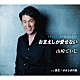 山崎ていじ「おまえしか愛せない／情恋／せせらぎの宿」