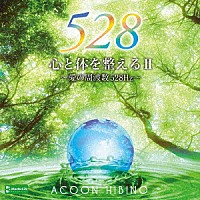 ＡＣＯＯＮ　ＨＩＢＩＮＯ「 心と体を整えるⅡ～愛の周波数５２８Ｈｚ～」