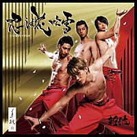 斬波「 忍法花吹雪　Ｃ／Ｗ　焦がしてやるぜ」