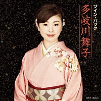 多岐川舞子「 ツイン・パック」