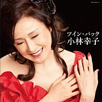 小林幸子「 ツイン・パック」