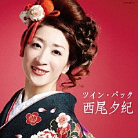 西尾夕紀「 ツイン・パック」