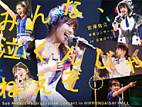 ＳＫＥ４８「 みんな、泣くんじゃねえぞ。宮澤佐江卒業コンサートｉｎ　日本ガイシホール」