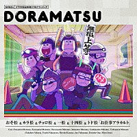 （ドラマＣＤ）「 おそ松さん　６つ子のお仕事体験ドラ松ＣＤシリーズ　おそ松＆カラ松＆チョロ松＆一松＆十四松＆トド松「お仕事アラカルト」」