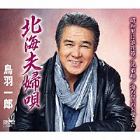 鳥羽一郎「 北海夫婦唄」