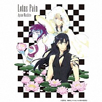 綾野ましろ「 Ｌｏｔｕｓ　Ｐａｉｎ」