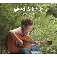 加藤登紀子「 山はふるさと」