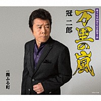 冠二郎「 万里の嵐」