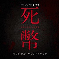 （オリジナル・サウンドトラック）「 ＴＢＳ系　テッペン！水ドラ！！　死幣－ＤＥＡＴＨ　ＣＡＳＨ－　オリジナル・サウンドトラック」