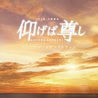 （オリジナル・サウンドトラック）「 ＴＢＳ系　日曜劇場　仰げば尊し　オリジナル・サウンドトラック」