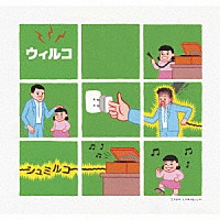 ウィルコ「 シュミルコ」