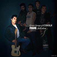 クールス「 ＧＲＥＡＴ　ＳＯＮＧＳ　ｏｆ　ＣＯＯＬＳ　フランク　ＳＥＬＥＣＴＩＯＮ　～ＣＬＩＭＡＸ～」