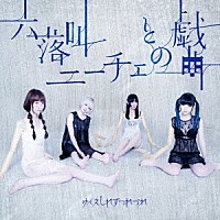ゆくえしれずつれづれ「 六落叫／ニーチェとの戯曲」