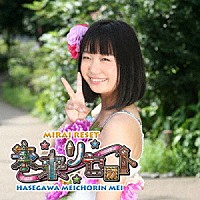 長谷川めいちょりん芽依「 未来リセット」