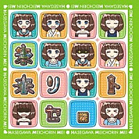 長谷川めいちょりん芽依「 未来リセット」