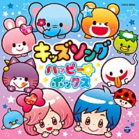 （キッズ）「 コロムビアキッズ　キッズソング　ハッピー☆ボックス」