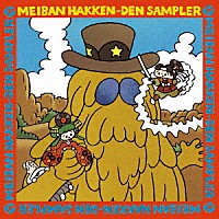 （Ｖ．Ａ．）「 名盤発見伝サンプラー」