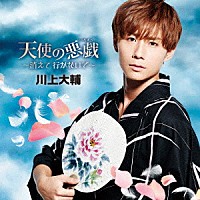 川上大輔「 天使の悪戯～消えて　行かないで～」