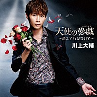 川上大輔「 天使の悪戯～消えて　行かないで～」