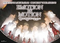 モーニング娘。’１６「モーニング娘。’１６　コンサートツアー春～ＥＭＯＴＩＯＮ　ＩＮ　ＭＯＴＩＯＮ～鈴木香音卒業スペシャル」