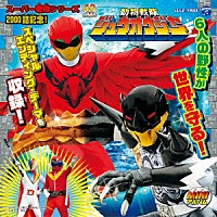 （特撮）「 ＭＩＮＩアルバム　動物戦隊ジュウオウジャー３」