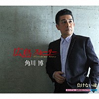 角川博「 広島　ストーリー　ｃ／ｗ　負けない魂」