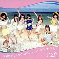 アキシブｐｒｏｊｅｃｔ「 Ｓｕｍｍｅｒ☆Ｓｕｍｍｅｒ／セツナツリ」