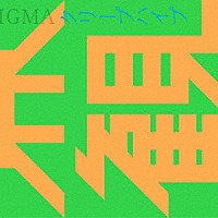 クリープハイプ「 世界観」