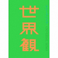 クリープハイプ「 世界観」