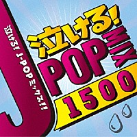（オムニバス）「 泣ける！Ｊ－ＰＯＰ　ＭＩＸ」