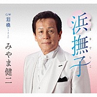 みやま健二「 浜撫子　はまなでしこ　Ｃ／Ｗ　泪橋　ニューボーカル」
