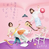 Ｓｏｆｔｌｙ「 言えなかったこと。言いたいこと。」