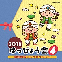 （教材）「 ２０１６　はっぴょう会　４　動物戦隊ジュウオウジャー」