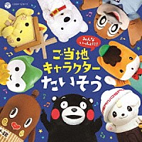 （キッズ）「 みんないっしょに！ご当地キャラクターたいそう」